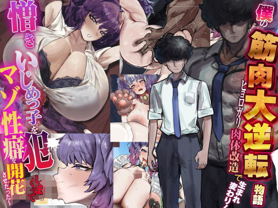 [制服]僕の筋肉大逆転物語〜ヒョロガリが肉体改造で生まれ変わり！憎きいじめっ子を犯しまくってマゾ性癖を開花させたった〜 なのはなジャムレビュー5.00