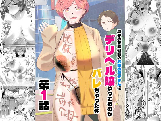 [辱め]息子の家庭教師のお隣の息子さんにデリヘル嬢やってるのがバレた件 1話 あしたからがんばるレビュー4.75