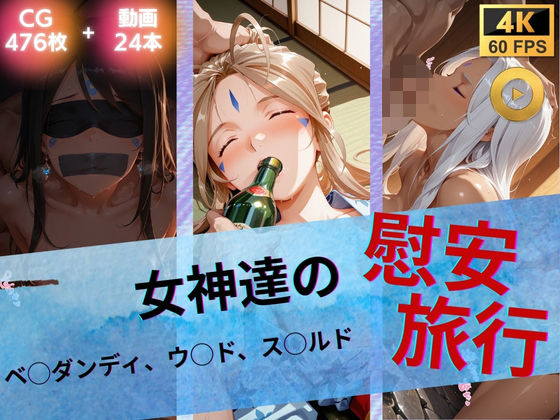 [イラスト・CG集]女神達の慰安旅行 ベ◯ダンディ・ウ◯ド・ス◯ルド たぶん全年齢じゃないですレビュー