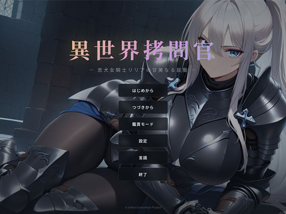 [巨乳]異世界拷問官 〜忠犬女騎士リリアの甘美なる屈服〜 セフィロンソフトレビュー4.00