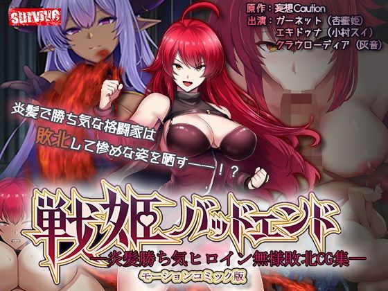 [動画・アニメーション]戦姫バッドエンド-炎髪勝ち気ヒロイン無様敗北-モーションコミック版 surviveレビュー