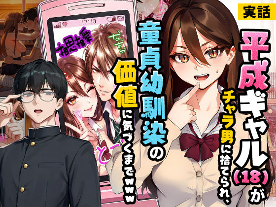 [制服]【実話】平成ギャル（18）がチャラ男に捨てられ、童貞幼馴染の価値に気づくまでwww 実話本舗レビュー5.00