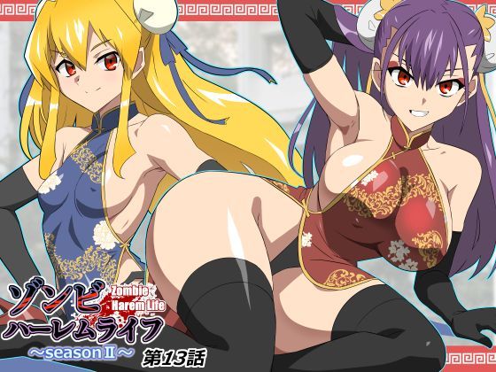 [巨乳]ゾンビハーレムライフ〜抗体持ちの俺と爆乳ゾンビ〜 第十三話 サークル影武者レビュー