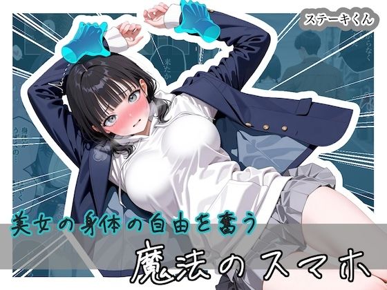 [拘束]美女の身体の自由を奪う 魔法のスマホ ステーキくんレビュー5.00