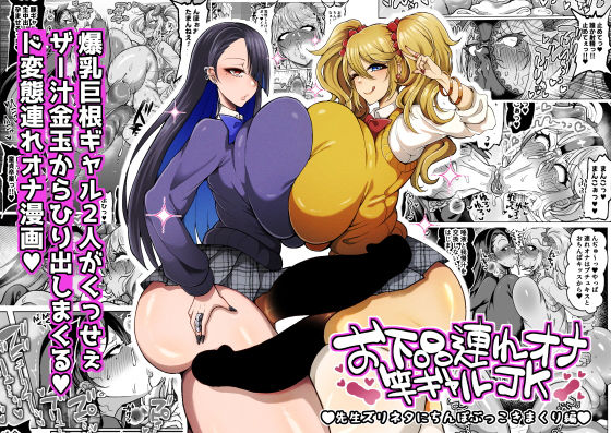 [ふたなり]お下品連れオナ竿ギャルJK 先生ズリネタにちんぽぶっこきまくり編 ゆの湯レビュー5.00
