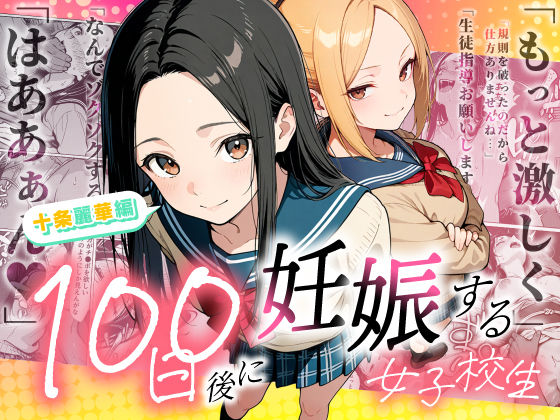 [辱め]100日後に妊娠する女子校生 〜 十条麗華編 〜 もみじもみもみ工房レビュー5.00
