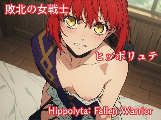 [イラスト・CG集]敗北の女戦士ヒッポリュテ / Hippolyta: Fallen Warrior makecgboysレビュー