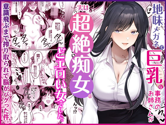 [OL]地味メガネで巨乳な事務のお姉さんが実は超絶痴女のどエロい女でした。 Umourレビュー5.00