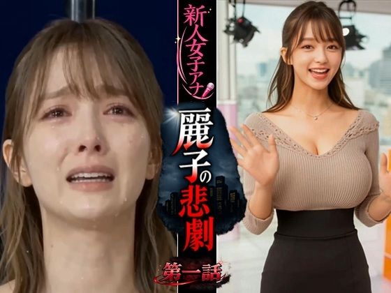 [動画・アニメーション]実写系！新人女子アナ麗子の悲劇 第一話 浜辺 竜レビュー