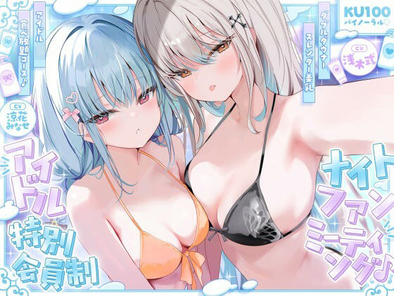 [アイドル・芸能人]【KU100】アイドル特別会員制ナイトファンミーティング♪ ダブルダウナースレンダー美乳アイドルJK食べ放題コース♪ Deep；Dahliaレビュー