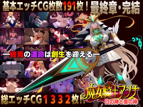 [ファンタジー]【スマホ対応】魔女騎士アンナ〜白の神と黒の神〜最終章 CircleΣレビュー