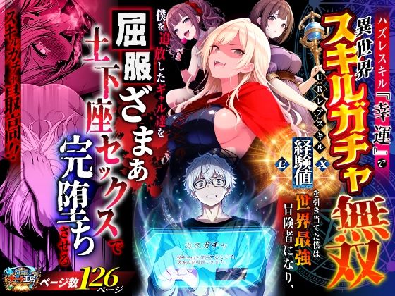 [ファンタジー]ハズレスキル『幸運』で異世界スキルガチャ無双〜URレアスキル『経験値EX』を引き当てた僕は世界最強冒険者になり、僕を追放したギャル達を屈服ざまぁ土下座セックスで完堕ちさせる〜 異世界チート工房レビュー