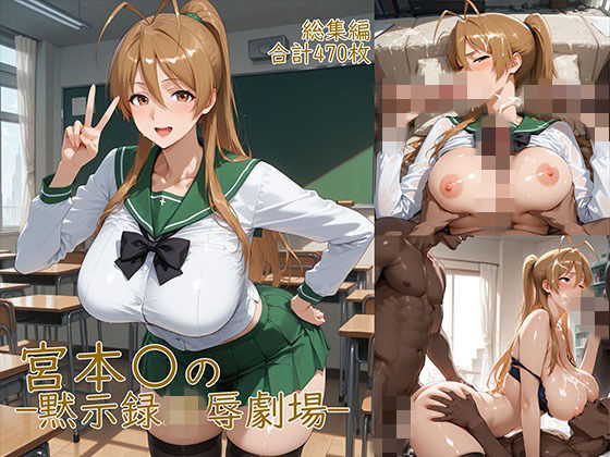 [制服]宮◯麗〜巨乳JKの黙示録凌●劇場 YakeaiArtレビュー