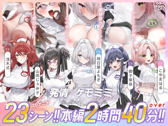 [動画・アニメーション]【本編動画2時間40分超】発情ケモミミclinic【ぬるぬるLive2Dアニメーション×豪華声優陣】 Lapingrisレビュー