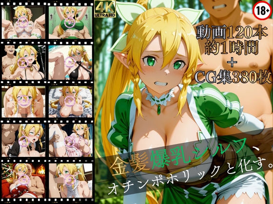 [イラスト・CG集]金髪爆乳シルフ、オチンポホリックと化す。【高画質動画120本（約1時間）＋高画質CG集380枚】ハッピーセット♪♪ マスターポイフルレビュー