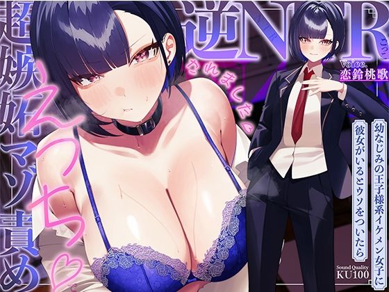 [学園もの]幼なじみの王子様系イケメン女子に彼女がいるとウソをついたら、超嫉妬マゾ責めえっちで逆NTRごっこされました…♪【KU100収録】 ソコにはまだ知らないアナがあったレビュー