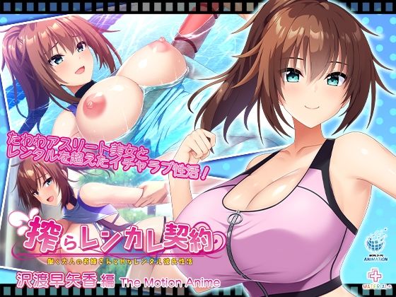 [動画・アニメーション]搾らレンカレ契約 〜働く大人のお姉さんとHなレンタル彼氏性活〜 沢渡早矢香編 The Motion Anime WORLDPG ANIMATIONレビュー