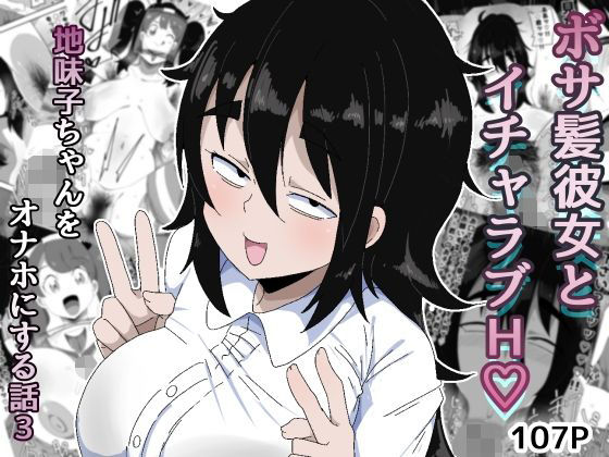 [巨乳]ボサ髪彼女とイチャラブH 地味子ちゃんをオナホにする話し3 ぶっカケタイナーレビュー