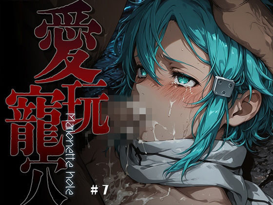 [ファンタジー]愛玩寵穴 -marionette hole- ＃7 あーすりんレビュー5.00