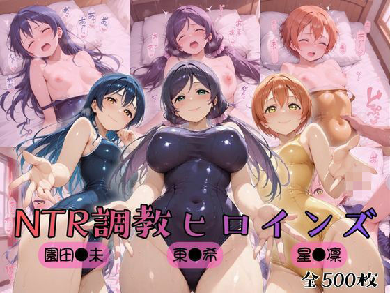 [制服]【ラブ●イブ！】NTR調教ヒロインズ3 ヒロインズの館レビュー5.00