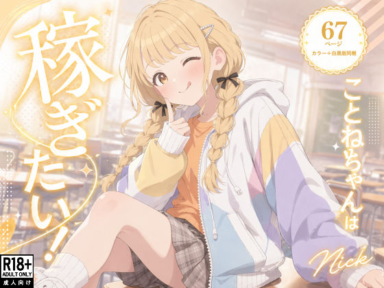 [水着]こ●ねちゃんは稼ぎたい！ Nickレビュー