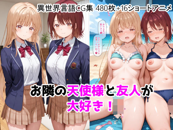 [動画・アニメーション]お隣の天使様と友人が大好き！CG ＋ ショートアニメ ForestGreenレビュー