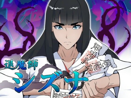 [ファンタジー]退魔師シズナ えもじレビュー