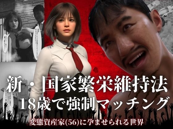 [3DCG]新・国家繁栄維持法 18歳で強●マッチング。変態資産家（56）に孕ませられる世界 わくわくパラダイスレビュー