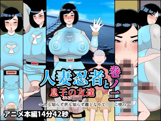 [熟女]人妻忍者と息子の友達巻ノ二〜人も知らず世も知らず雌となりて〇キに堕つ〜 くれーぷくれーぷレビュー