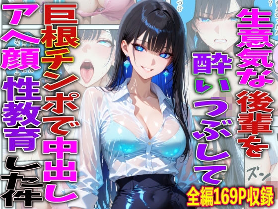 [巨乳]生意気な後輩を酔いつぶして巨根チンポで中出しアヘ顔性教育した件 FabLabレビュー