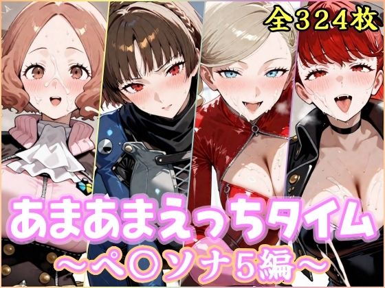 [処女]あまあまえっちタイム ペ〇ソナ5編 YuyushiショップFANZA店レビュー