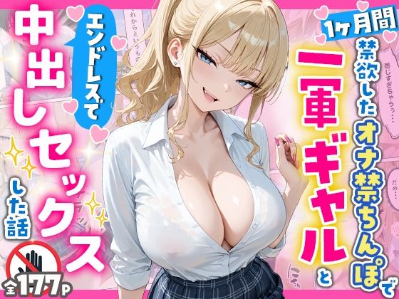 [辱め]1ヶ月禁欲したオナ禁ちんぽ一軍ギャルとエンドレスで中出しセックスした話 へびぴんくレビュー