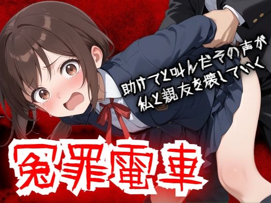 [動画・アニメーション]【羞恥体験告白】冤罪電車 助けてと叫んだその声が私と親友を壊していく 羞恥体験告白レビュー