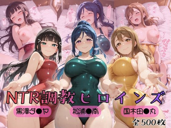[制服]【ラブ●イブ！サンシャイン！！】NTR調教ヒロインズ ヒロインズの館レビュー5.00