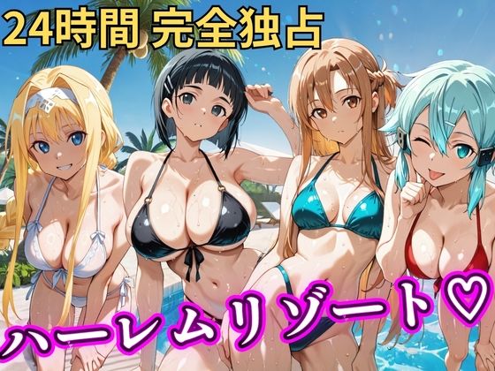 [辱め]朝から晩までハーレムリゾート 【S○O】 NTR倶楽部レビュー