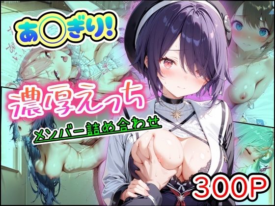 [中出し]あ◯ぎり！濃厚えっち メンバー詰め合わせ まほろ先生レビュー