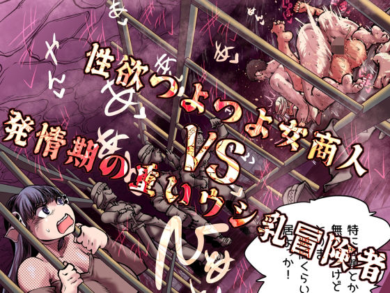 [ファンタジー]性欲つよつよ女商人VS発情期の重いウシ乳冒険者 Ver.みみずくレビュー5.00
