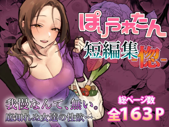 [人妻・主婦]ぽりうれたん短編集-惚- ぽりうれたんレビュー
