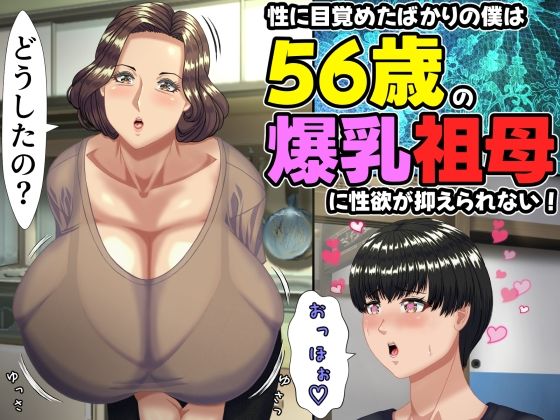 [熟女]性に目覚めたばかりの僕は56歳の爆乳祖母に性欲が抑えられない！ 〜もう二度と無いと思っていた性的なトキメキに 、夏休みだけと思い不貞行為に及んでしまう56歳祖母〜 ママゾネスオーソレビュー