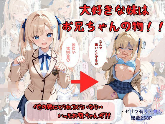 [制服]大好きな妹はお兄ちゃんの物！！ 他の男にとられるくらいなら・・いっそお兄ちゃんが！ 着衣（下着＆コスプレ）有りは大正義レビュー4.67