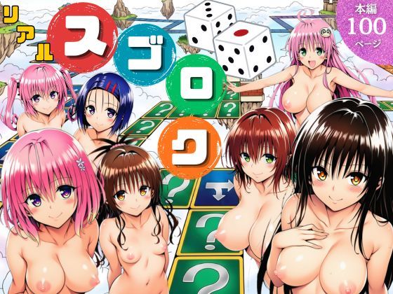 [辱め]モモが開発した「リアルすごろく」で遊んだらハーレム計画が進んだ件【ToL◯VEる編】 サークル休館日レビュー5.00