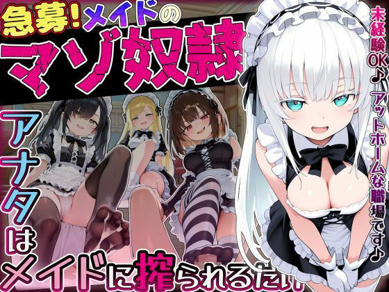 [メイド]【急募】メイドのマゾ奴●♪アナタはメイドに搾られるだけ… ぜろぜっとレビュー