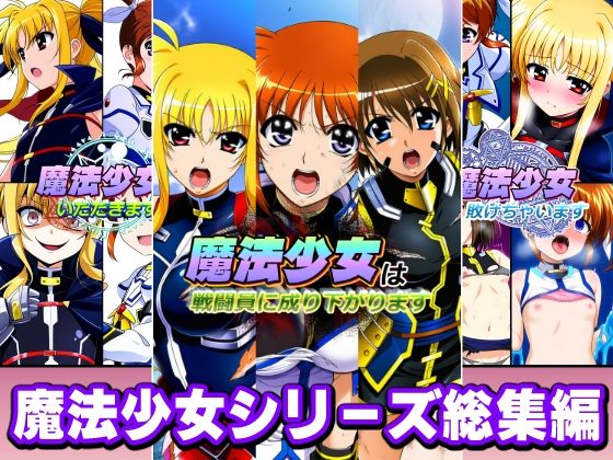 [変身ヒロイン]魔法少女シリーズ総集編 AfterImageレビュー