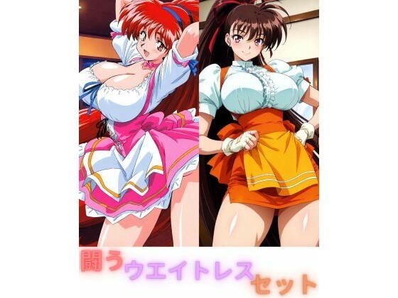 [制服]闘うウエイトレスセット たちまるレビュー