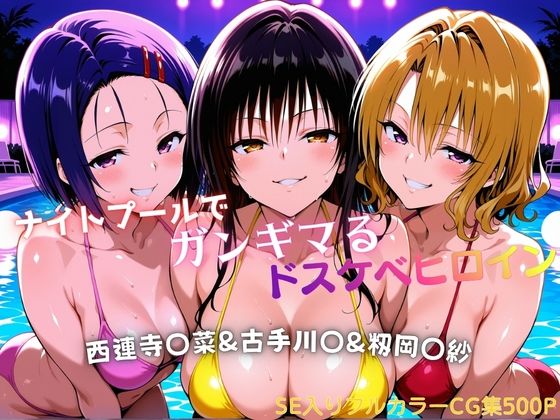 [巨乳]ナイトプールでガンギマるドスケベヒロイン 古手川〇＆西連寺〇菜＆籾岡〇紗 タミフルレビュー