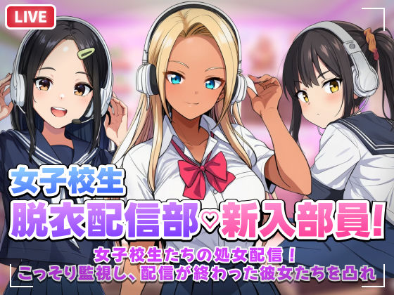 [音声付き]【スマホ対応】JK脱衣配信部女子校生たちの処女配信！こっそり監視し配信が終わった彼女たちを凸れ！（ボイスあり） むらむら侍レビュー