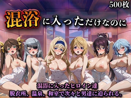 [辱め]混浴に入っただけなのに（イン◯ィニット・スト◯トス） LOVEaiレビュー