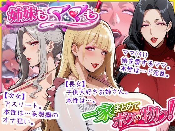 [熟女]爆乳姉妹もムチムチ熟女ママも…一家まとめて完堕ちさせてラブラブする話 あちみ屋レビュー