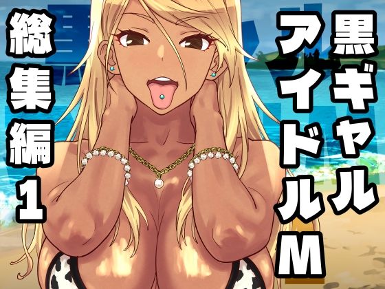 [ギャル]黒ギャルアイドルM総集編1 SANDWORKSレビュー