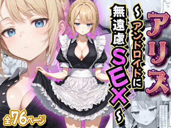 [デモ・体験版あり]アリス 〜アンドロイドに無遠慮SEX〜 虹色演算子 – Nizyレビュー